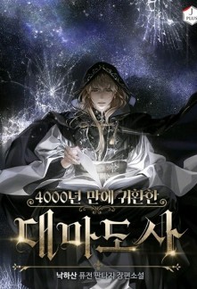 The Great Mage Returns After 4000 Years Novel