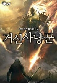 Colossus Hunter Novel