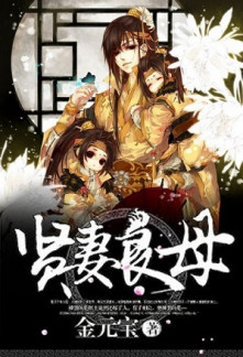 I Became A Virtuous Wife and Loving Mother in another Cultivation World Novel
