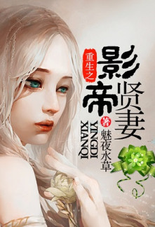 Rebirth of the Film Emperor’s Beloved Wife Novel