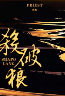 Sha Po Lang Novel