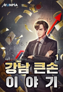 Story of a Big Player from Gangnam Novel