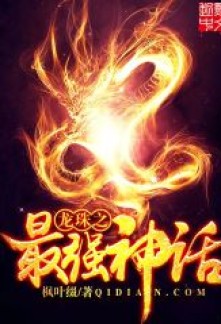 The Strongest Legend of Dragon Ball Novel
