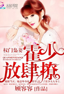 The wife of a powerful family: Huo Shao, how dare you flirt with me Novel