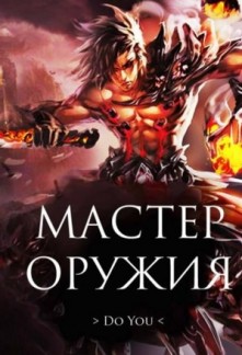 Weapon Master Novel